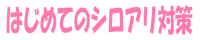 はじめてのシロアリ対策
